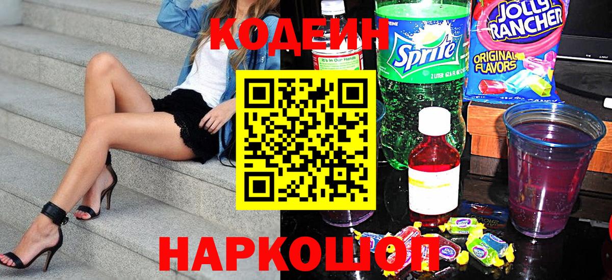 Кодеиновый сироп Lean Purple Drank  Codein Purple Drank  Нижний Новгород  Вход с VPN 
